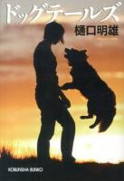 ドッグテールズ ＜光文社文庫 ひ17-4＞