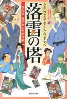落雷の塔 : 夢次郎紅毛カルタ事件帖 : 文庫書下ろし/長編時代小説 ＜光文社文庫 る1-3＞