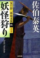 妖怪狩り : 長編時代小説 ＜光文社文庫  夏目影二郎始末旅 さ18-45  4＞ 決定版.