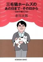 三毛猫ホームズのあの日まで・その日から : 日本が揺れた日 ＜光文社文庫 あ1-151＞