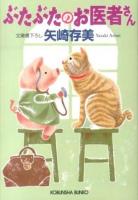 ぶたぶたのお医者さん ＜光文社文庫 や24-14＞