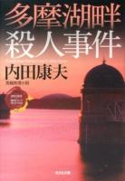 多摩湖畔殺人事件 : 長編推理小説 ＜光文社文庫  〈日本の旅情×傑作トリック〉セレクション う1-74＞