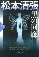 黒の回廊 : 長編推理小説 : 松本清張プレミアム・ミステリー ＜光文社文庫  光文社文庫プレミアム ま1-33＞