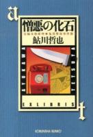 憎悪の化石 : 長編推理小説 : 鬼貫警部事件簿 ＜光文社文庫  鮎川哲也コレクション あ2-61＞