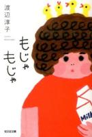 もじゃもじゃ ＜光文社文庫 わ12-1＞