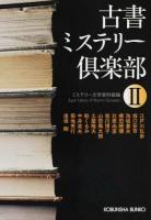 古書ミステリー倶楽部 2 ＜光文社文庫 み19-43＞