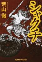 シャクチ ＜光文社文庫 あ56-1＞