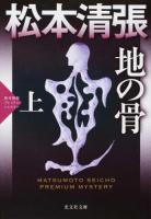 地の骨 上 ＜光文社文庫  光文社文庫プレミアム ま1-38＞