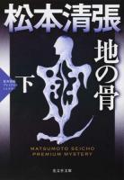地の骨 下 ＜光文社文庫  光文社文庫プレミアム ま1-39＞