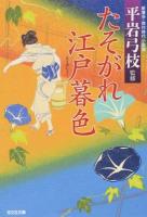 たそがれ江戸暮色 ＜光文社文庫  新鷹会・傑作時代小説選 し25-12＞