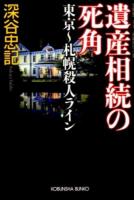 遺産相続の死角 ＜光文社文庫 ふ5-37＞