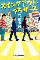 スイングアウト・ブラザース ＜光文社文庫 い53-1＞