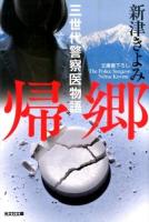 帰郷 ＜光文社文庫 に14-13＞