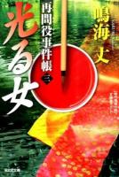 光る女 ＜光文社文庫  再問役事件帳 な20-20  3＞