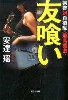 友喰い ＜光文社文庫 あ52-7＞