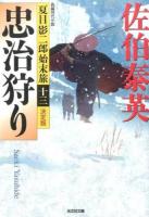 忠治狩り ＜光文社文庫  夏目影二郎始末旅 さ18-56  13＞ 決定版