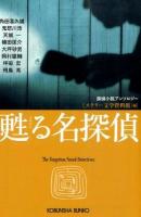 甦る名探偵 ＜光文社文庫 み19-44＞