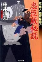 忠臣蔵秘説 ＜光文社文庫  乾蔵人隠密秘録 ふ20-15  8＞