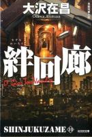 絆回廊 ＜ 新宿鮫  10＞