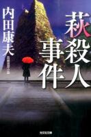 萩殺人事件 ＜光文社文庫 う1-79＞