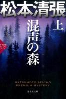 混声の森 上 ＜ 光文社文庫プレミアム ま1-44＞