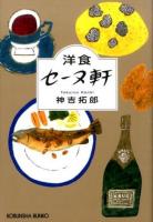 洋食セーヌ軒 ＜光文社文庫 か59-1＞