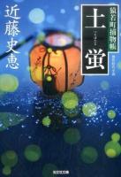 土蛍 ＜ 猿若町捕物帳 こ34-7＞