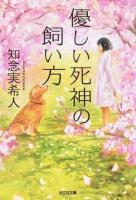 優しい死神の飼い方 ＜光文社文庫 ち5-1＞