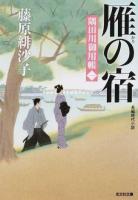 雁の宿 ＜ 光文社時代小説文庫 ふ17-6＞