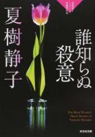 誰知らぬ殺意 ＜光文社文庫 な1-32＞