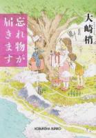 忘れ物が届きます ＜光文社文庫 お43-5＞
