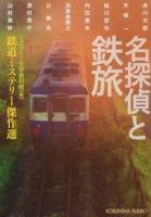 名探偵と鉄旅 ＜光文社文庫 み19-48＞