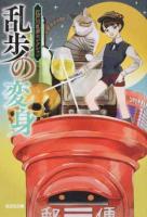 乱歩の変身 ＜ 江戸川乱歩セレクション え6-32＞