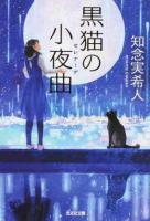 黒猫の小夜曲(セレナーデ) ＜光文社文庫 ち5-3＞