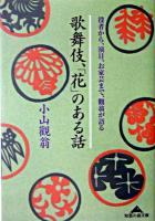 歌舞伎、「花」のある話 : 役者から、演目、お家芸まで、觀翁が語る ＜知恵の森文庫＞