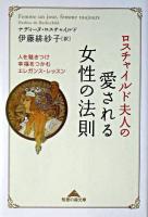 ロスチャイルド夫人の愛される女性の法則 : 人を魅きつけ幸福をつかむエレガンス・レッスン ＜知恵の森文庫＞