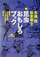 昆虫おもしろブック : 驚き!!ムシたちのとんでもない生き方 ＜知恵の森文庫＞