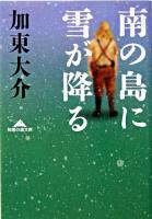 南の島に雪が降る ＜知恵の森文庫＞
