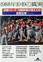 1988年10・19の真実 : 「近鉄-ロッテ」川崎球場が燃えた日 ＜知恵の森文庫＞