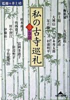 私の古寺巡礼 3(奈良) ＜知恵の森文庫＞