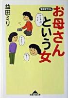 お母さんという女 ＜知恵の森文庫＞