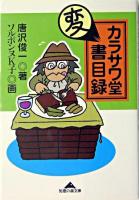 カラサワ堂変書目録 ＜知恵の森文庫＞