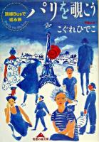 パリを覗こう : 路線busで巡る旅 ＜知恵の森文庫＞