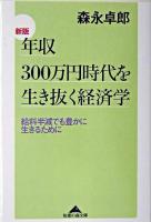 年収300万円時代を生き抜く経済学 : 給料半減でも豊かに生きるために ＜知恵の森文庫＞ 新版.