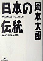 日本の伝統 ＜知恵の森文庫＞