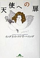 天使への扉 ＜知恵の森文庫＞