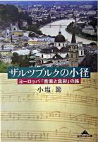 ザルツブルクの小径 : ヨーロッパ「音楽と食彩」の旅 ＜知恵の森文庫＞