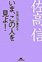 いま、この人を見よ! : 佐高信が褒める ＜知恵の森文庫＞