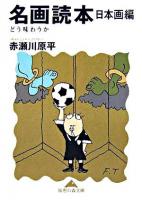 名画読本 日本画編 ＜知恵の森文庫＞