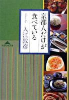 京都人だけが食べている ＜知恵の森文庫＞